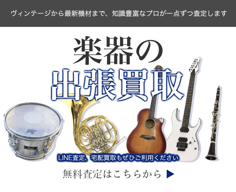 楽器まとめて出張買取　査定依頼はこちら