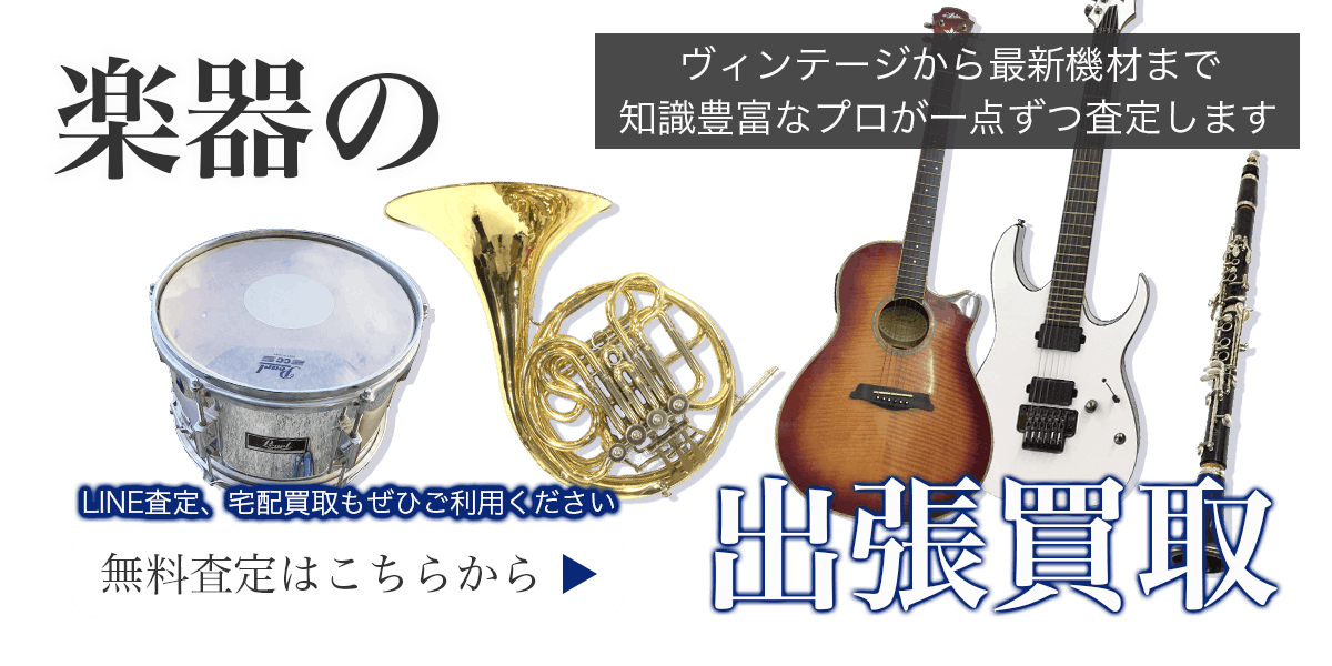 楽器まとめて出張買取　査定依頼はこちら