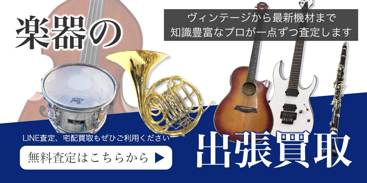 管楽器まとめて出張買取　査定依頼はこちら
